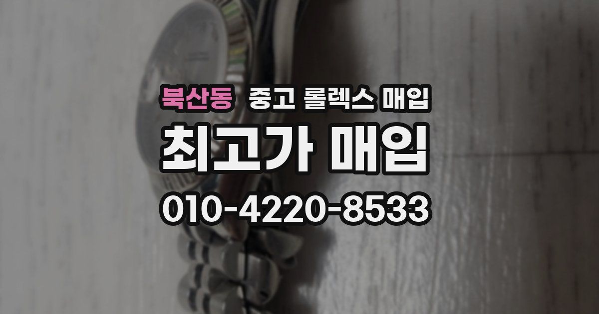 북산동 중고 롤렉스 매입