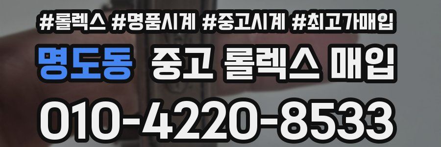 명도동 중고 롤렉스 매입