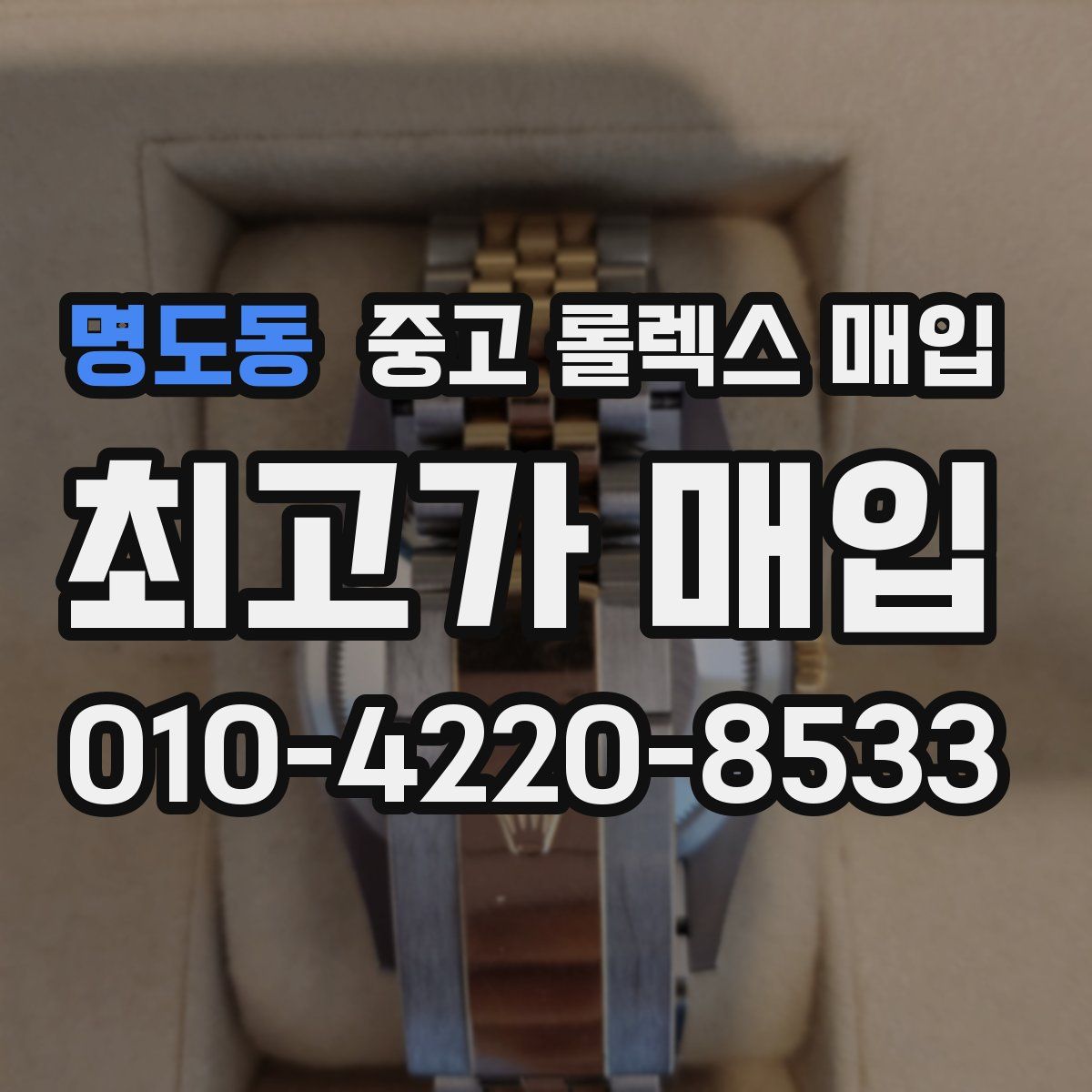 명도동 중고 롤렉스 매입