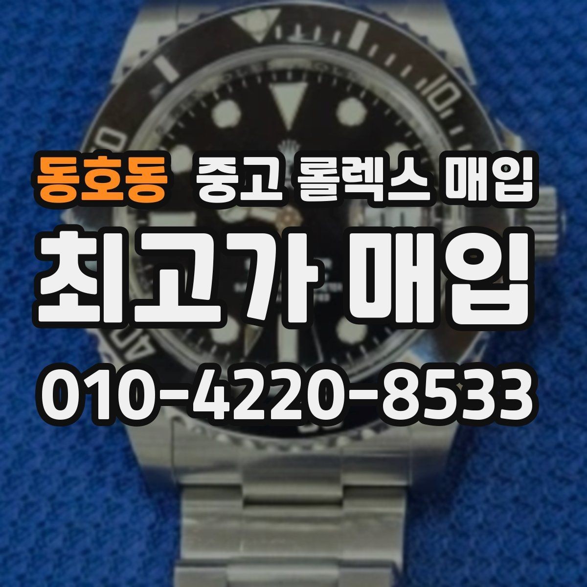 동호동 중고 롤렉스 매입 사진 견적과 실물 견적 차이가 나는 이유