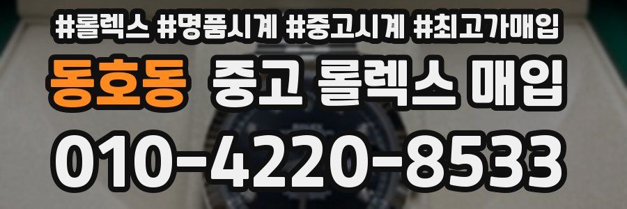 동호동 중고 롤렉스 매입