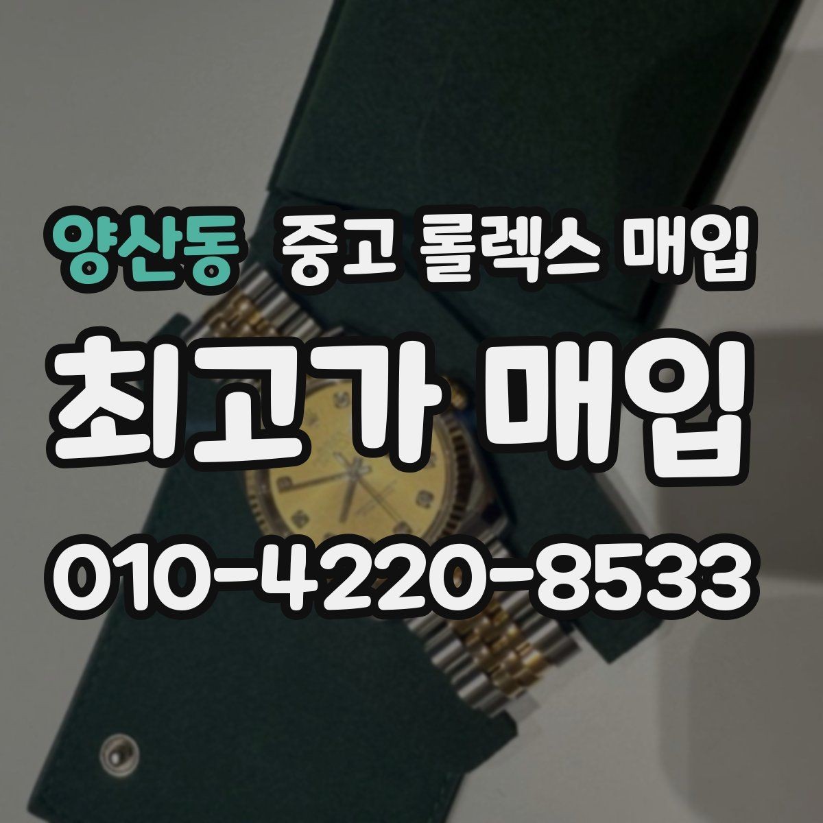 양산동 중고 롤렉스 매입 거래 절차를 깔끔하게 정리