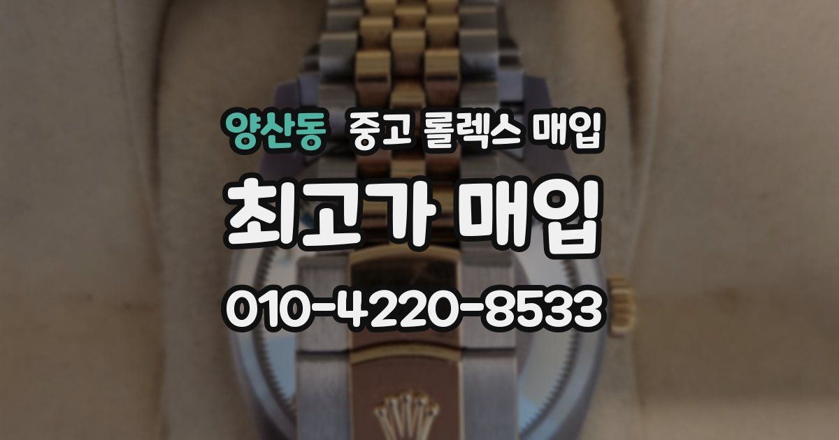 양산동 중고 롤렉스 매입