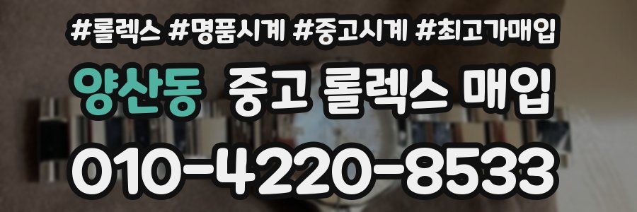 양산동 중고 롤렉스 매입