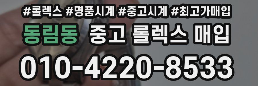동림동 중고 롤렉스 매입