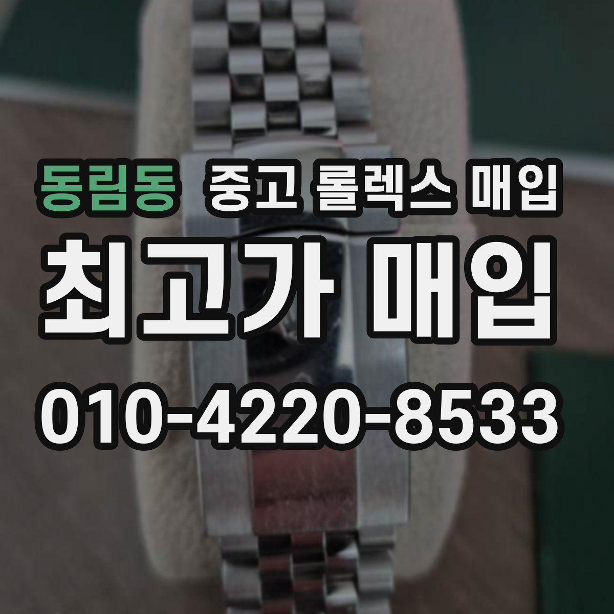 동림동 중고 롤렉스 매입