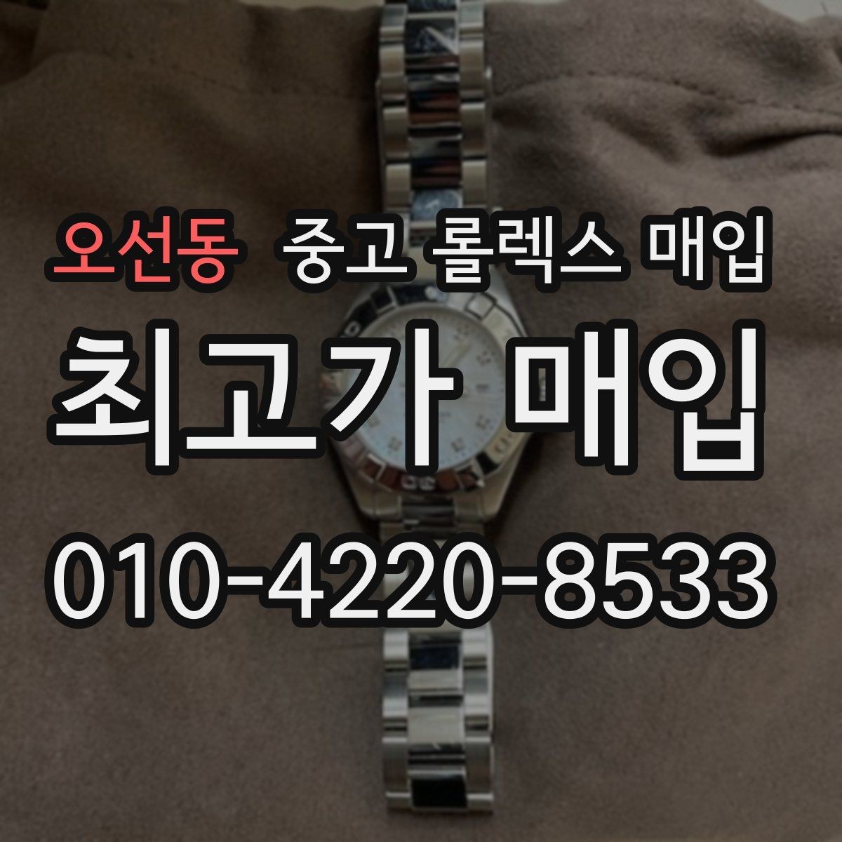 오선동 중고 롤렉스 매입 거래 전후로 꼭 확인해야 할 체크 포인트