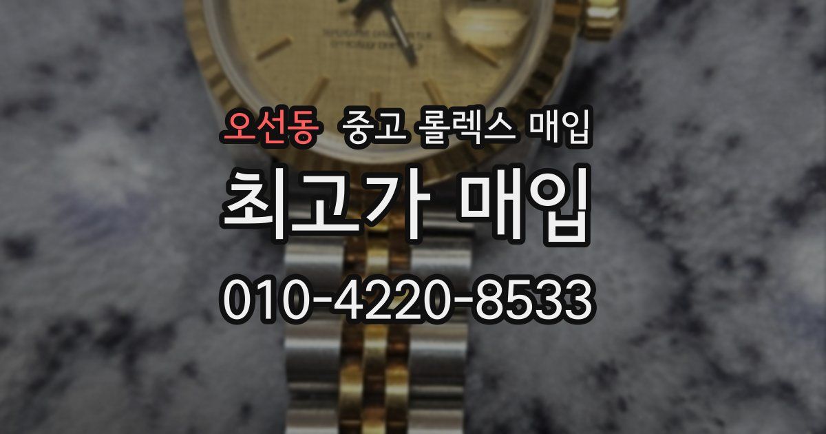 오선동 중고 롤렉스 매입