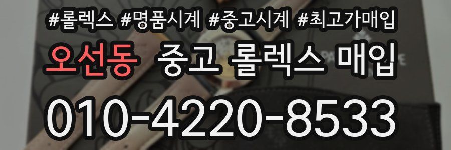 오선동 중고 롤렉스 매입