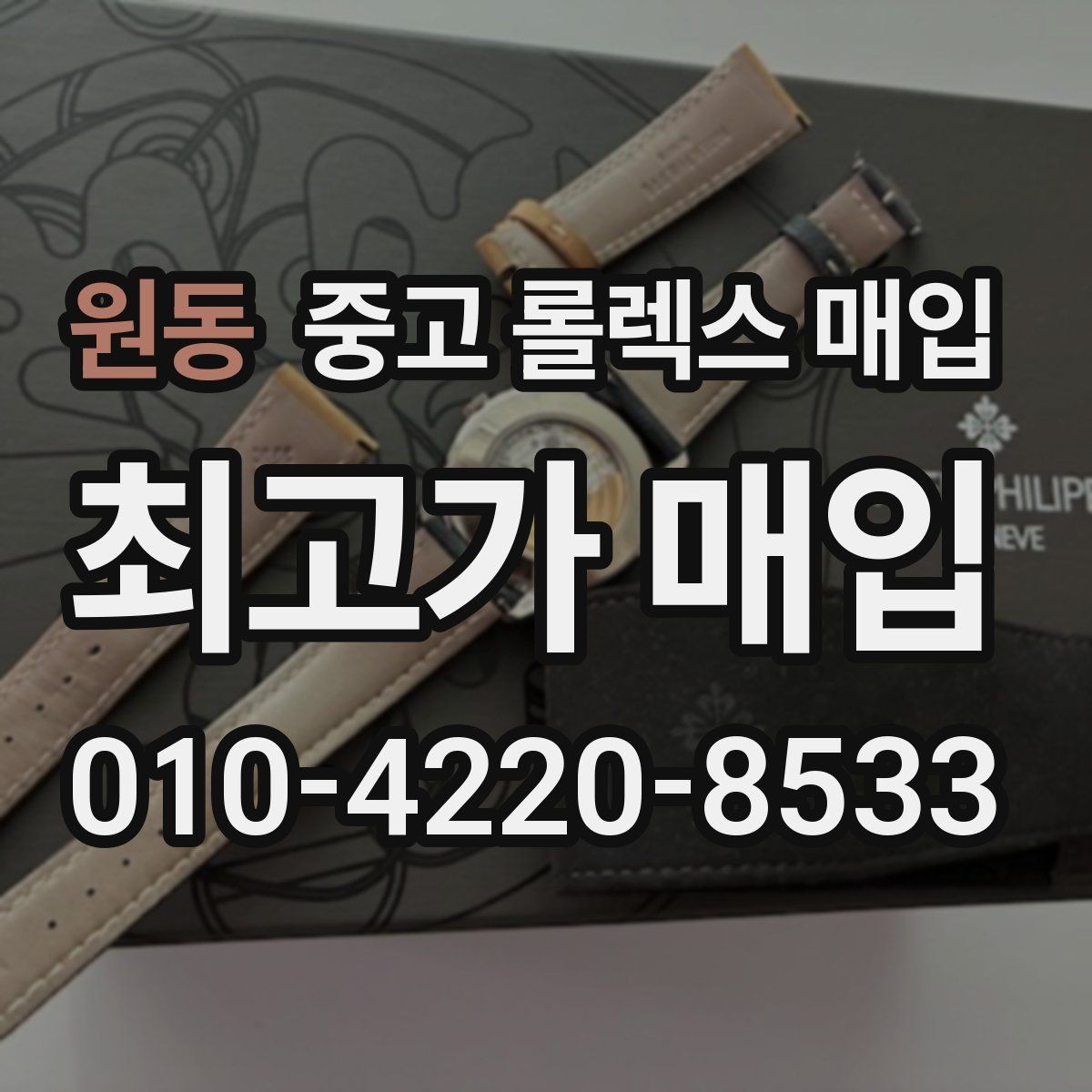원동 중고 롤렉스 매입 방문 매입과 택배 매입 비교