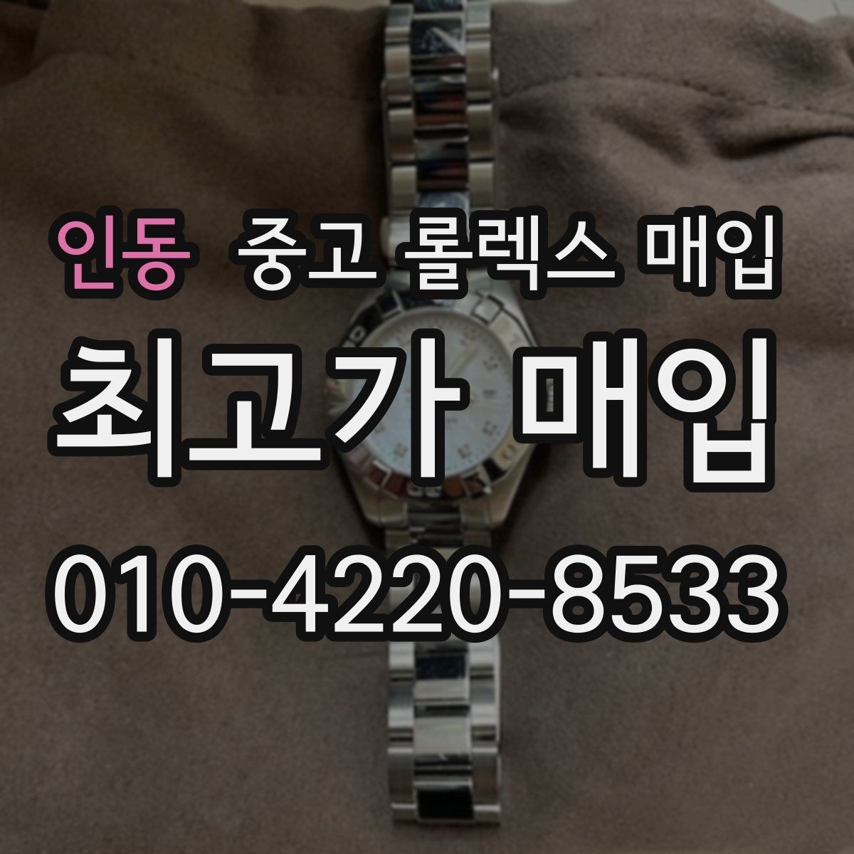 인동 중고 롤렉스 매입 링크가 부족하면 견적이 달라질까