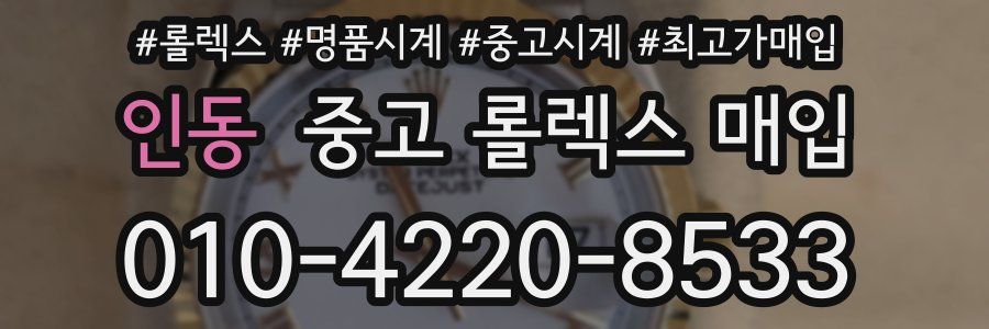 인동 중고 롤렉스 매입