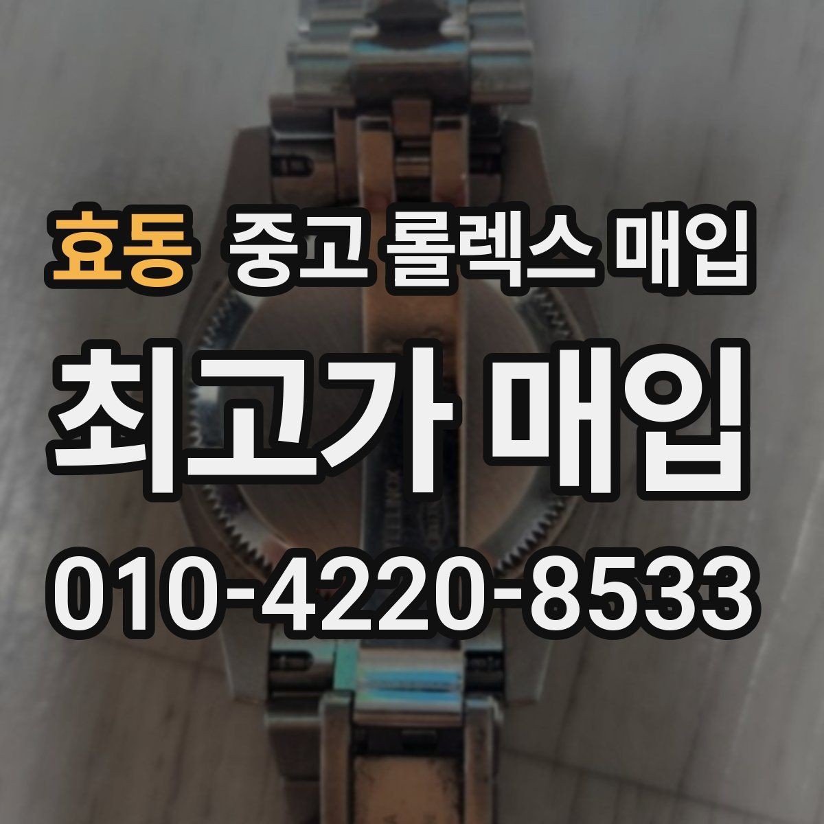 효동 중고 롤렉스 매입 보관만 한 시계 점검 포인트
