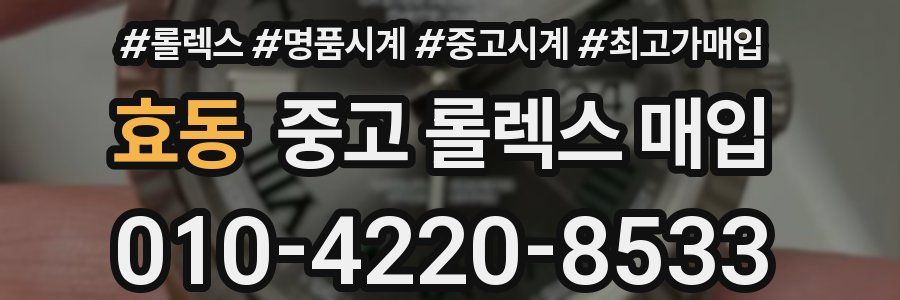 효동 중고 롤렉스 매입