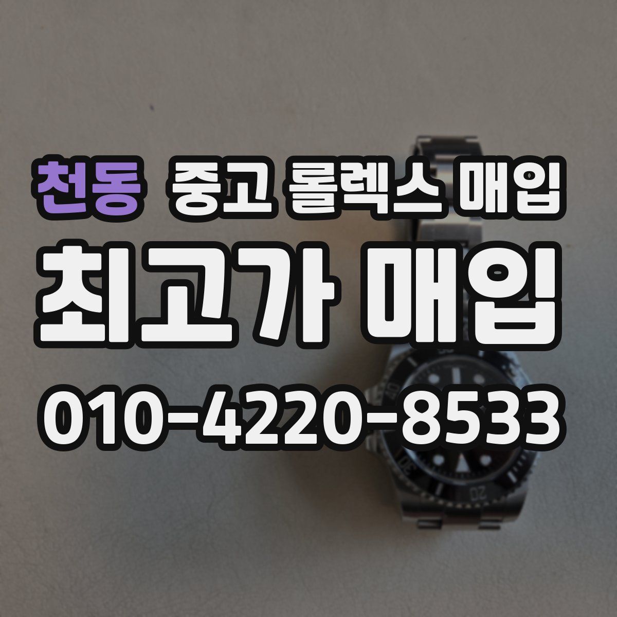 천동 중고 롤렉스 매입