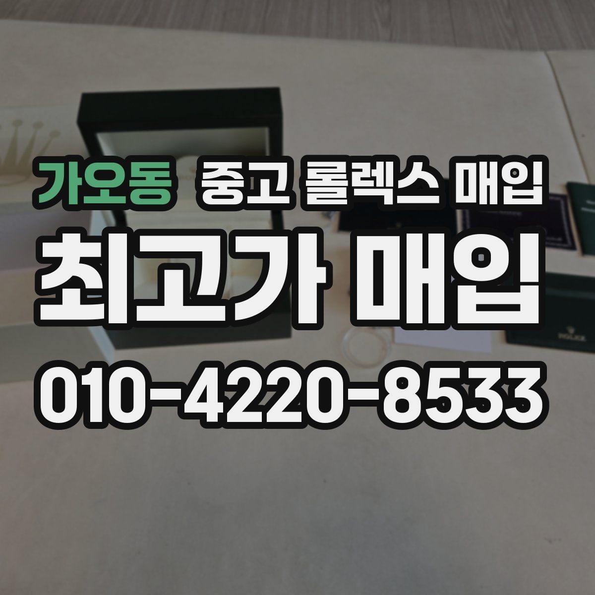 가오동 중고 롤렉스 매입 생산년도 확인은 어디서 할까