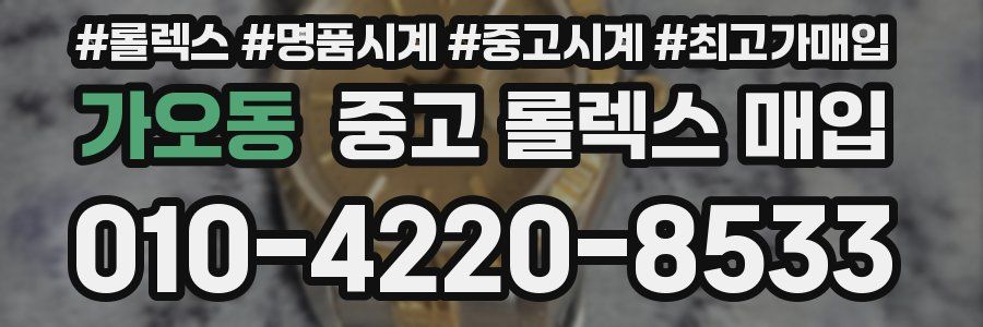 가오동 중고 롤렉스 매입