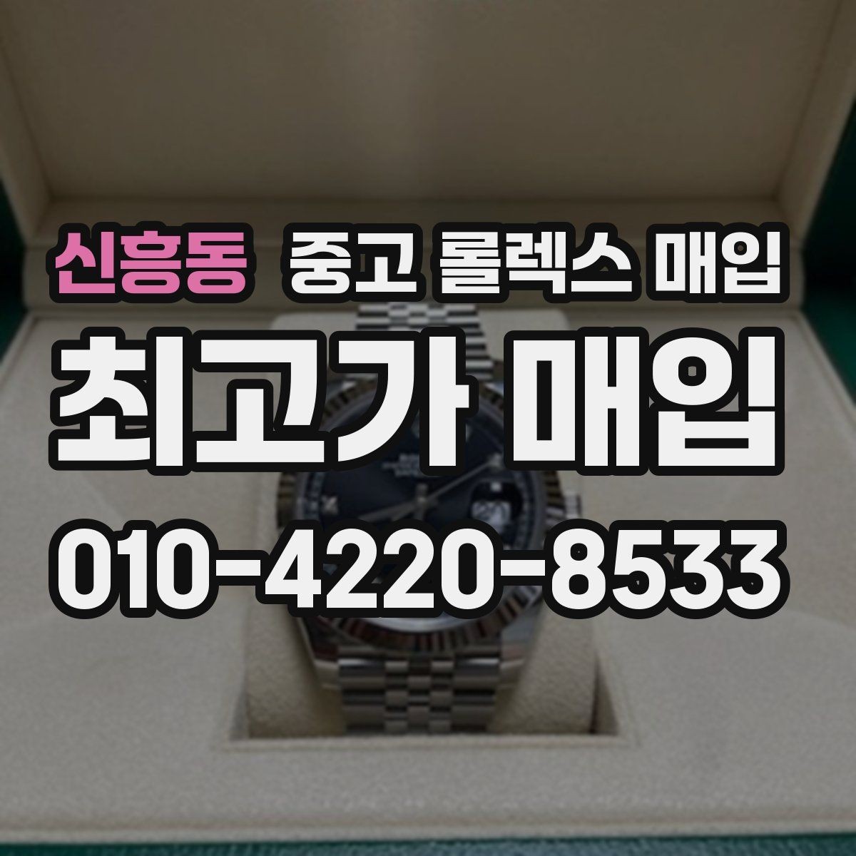 신흥동 중고 롤렉스 매입 선물 받은 시계 매입 시 주의점