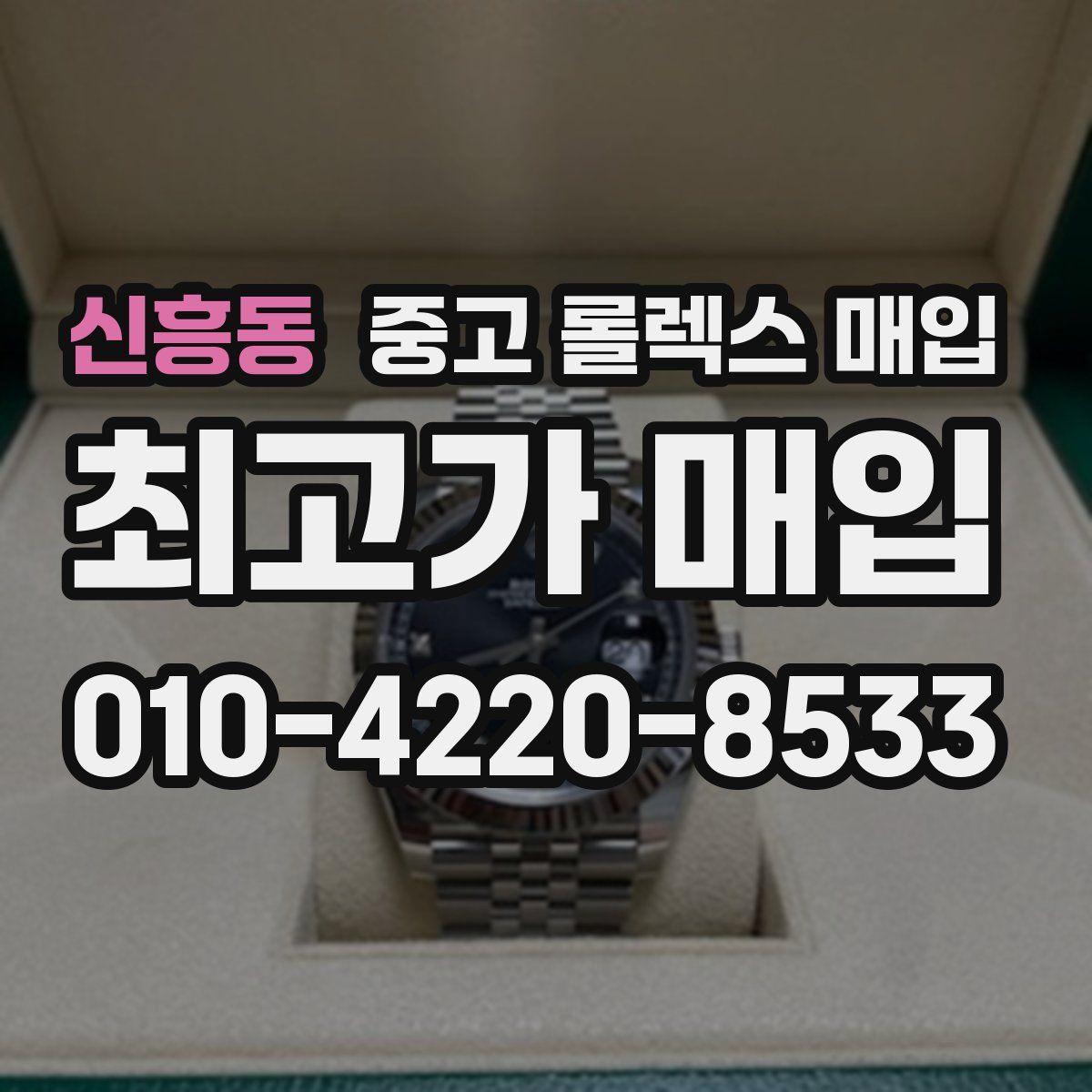 신흥동 중고 롤렉스 매입