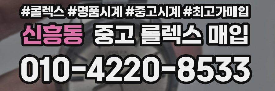 신흥동 중고 롤렉스 매입