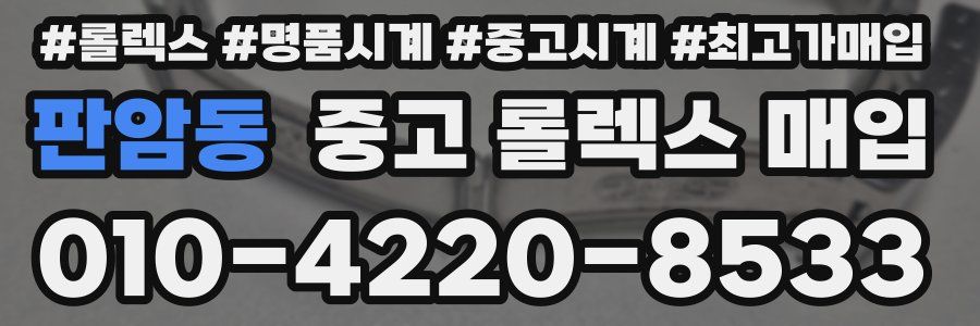 판암동 중고 롤렉스 매입