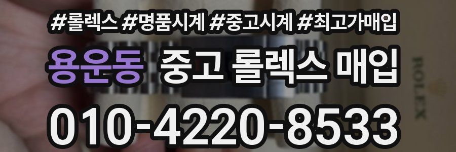 용운동 중고 롤렉스 매입