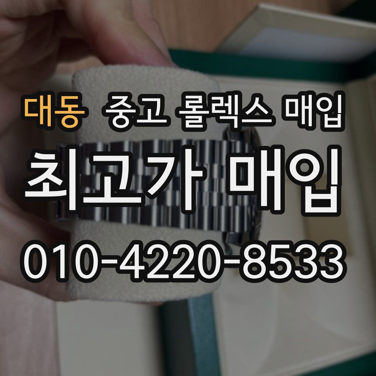 대동 중고 롤렉스 매입 베젤 찍힘이 있어도 거래 가능한가요