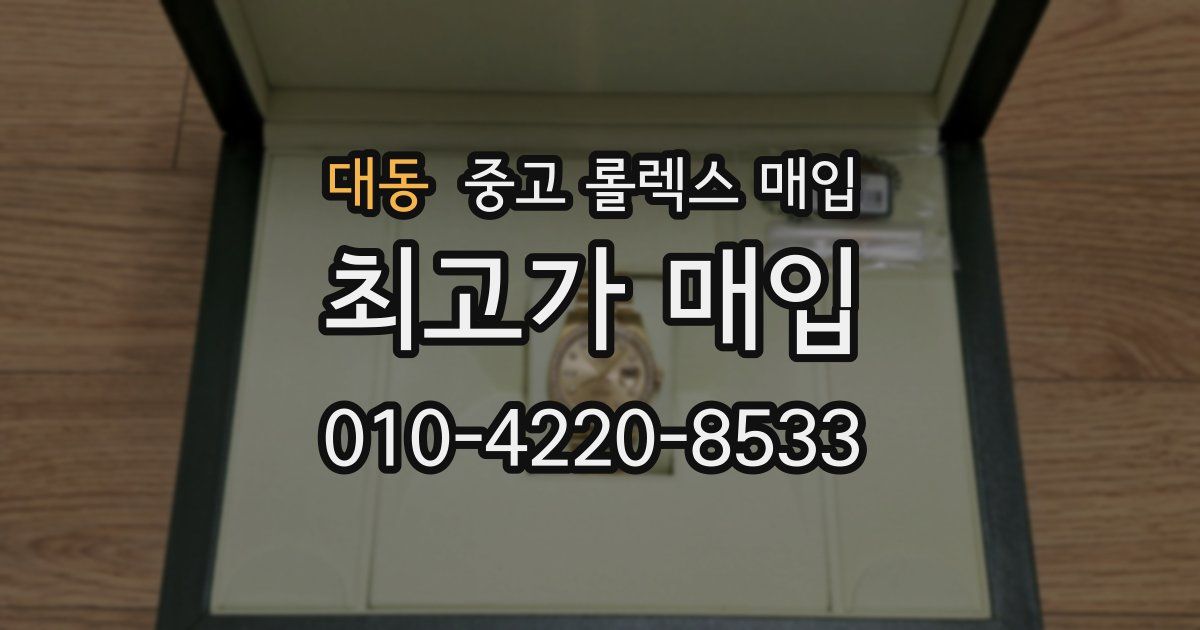 대동 중고 롤렉스 매입