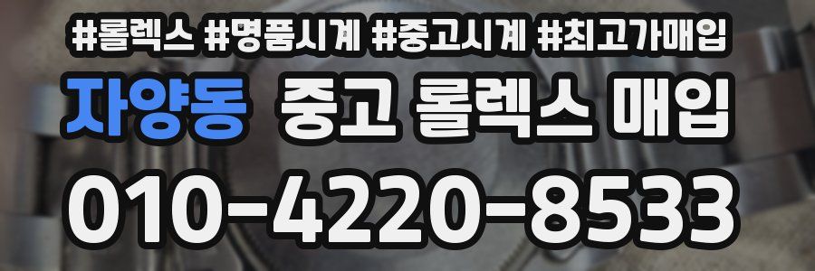 자양동 중고 롤렉스 매입