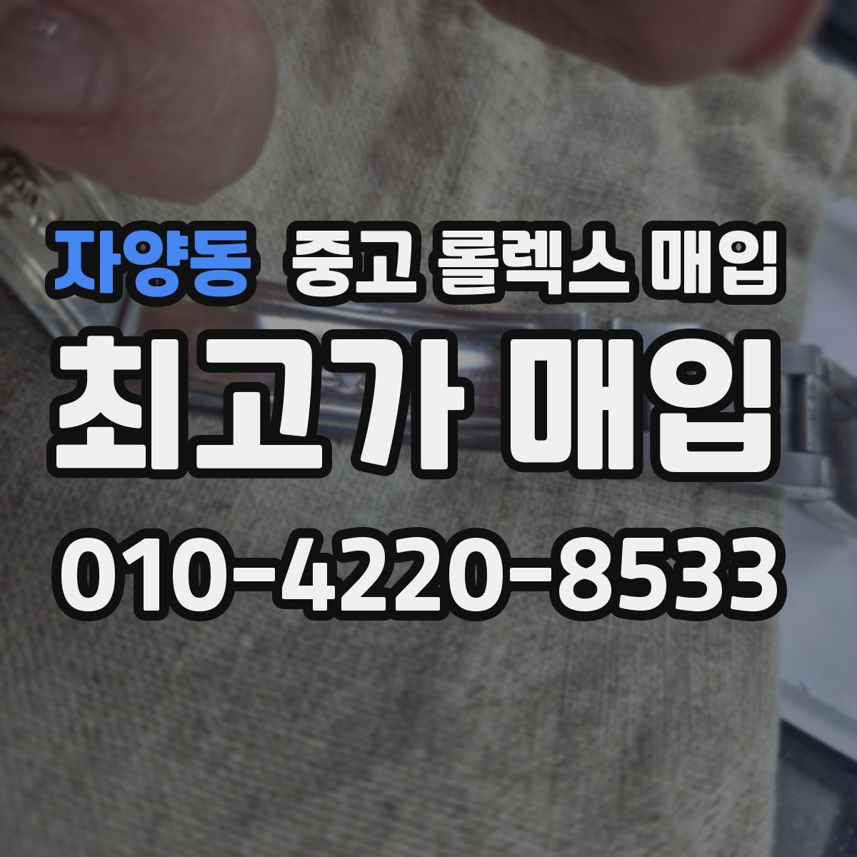 자양동 중고 롤렉스 매입