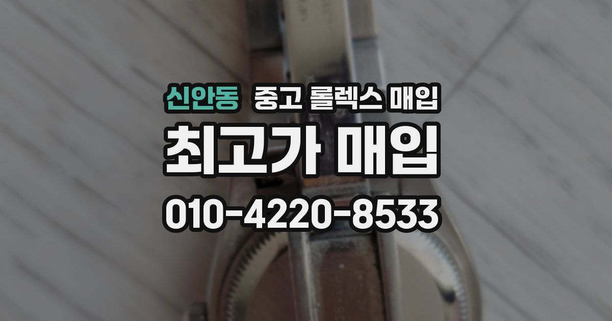 신안동 중고 롤렉스 매입