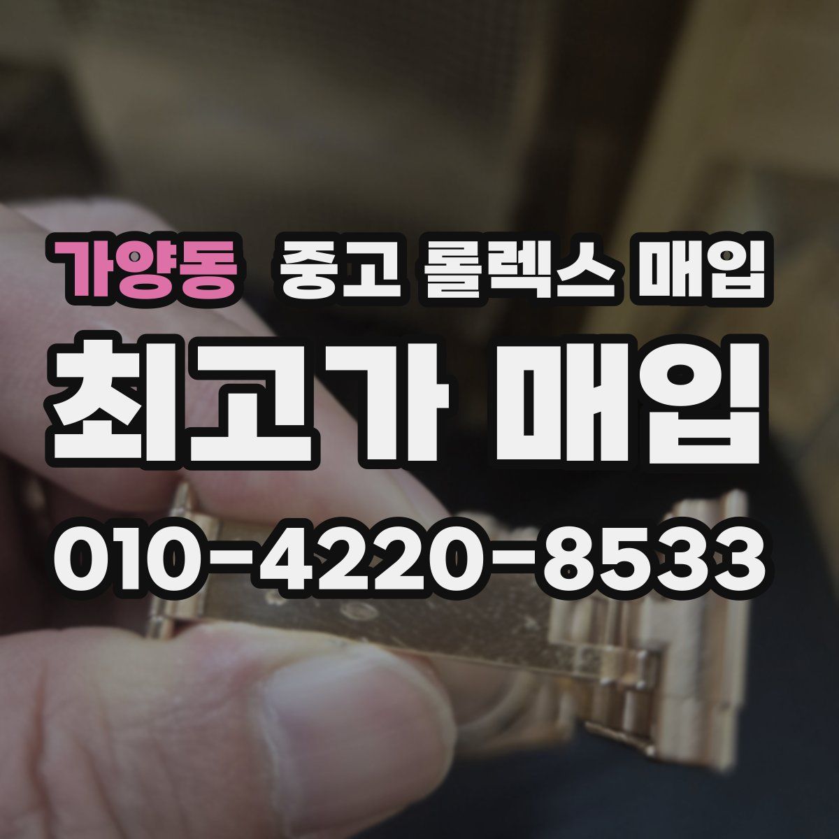 가양동 중고 롤렉스 매입