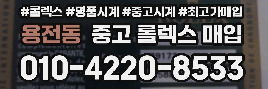 용전동 중고 롤렉스 매입