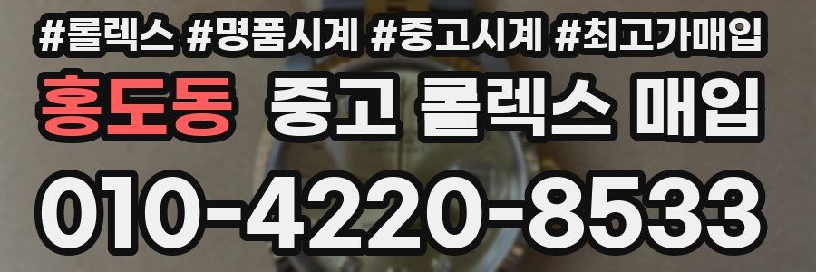 홍도동 중고 롤렉스 매입