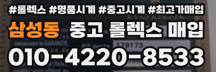 삼성동 중고 롤렉스 매입