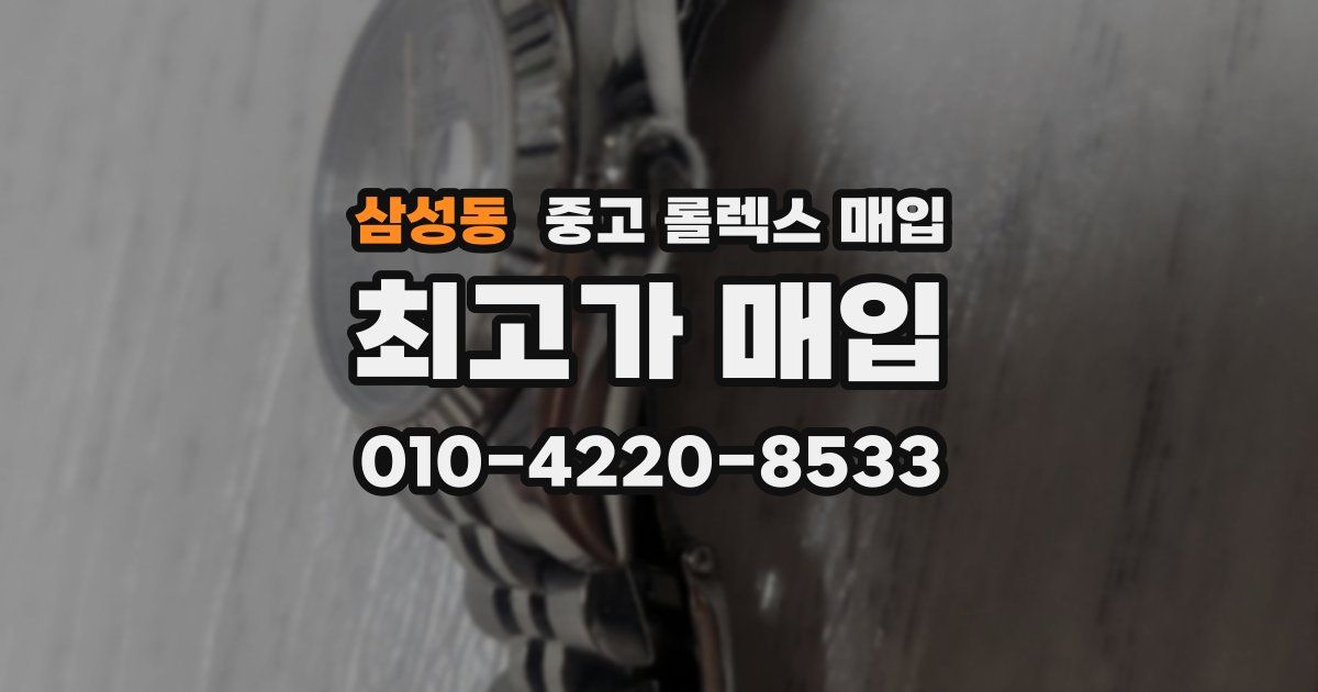 삼성동 중고 롤렉스 매입