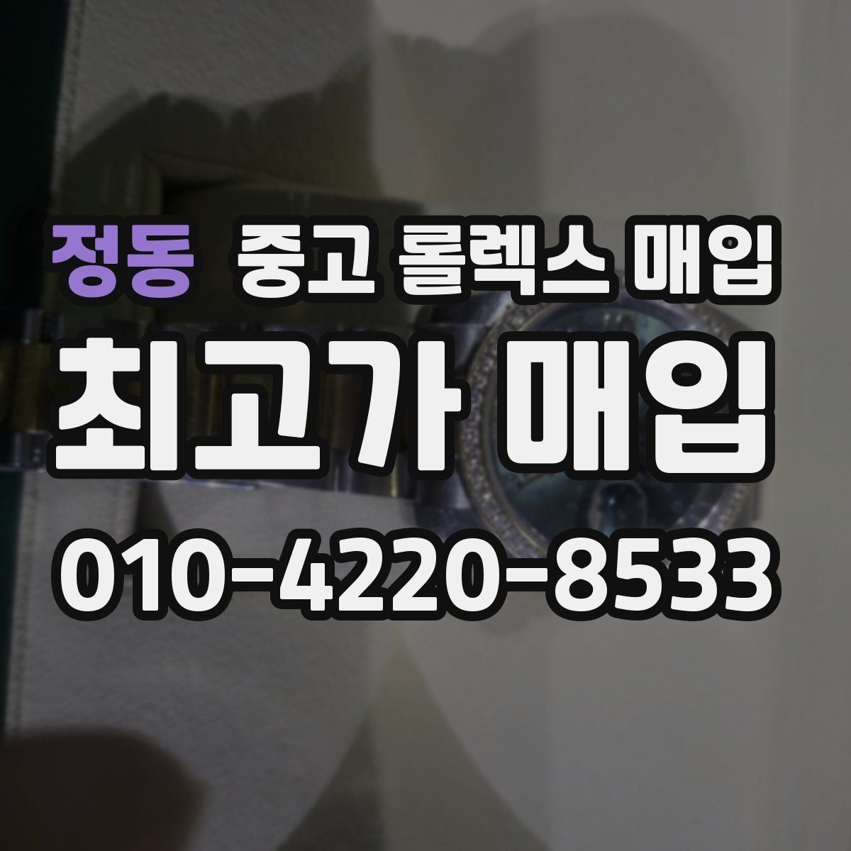 정동 중고 롤렉스 매입 데이데이 모델 감정 시 핵심 포인트