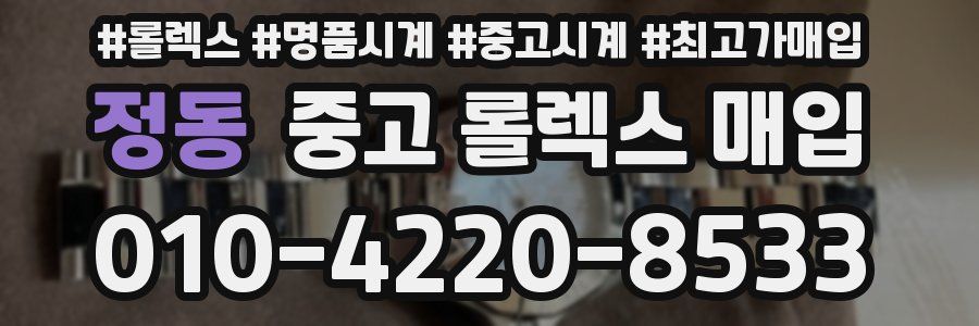 정동 중고 롤렉스 매입