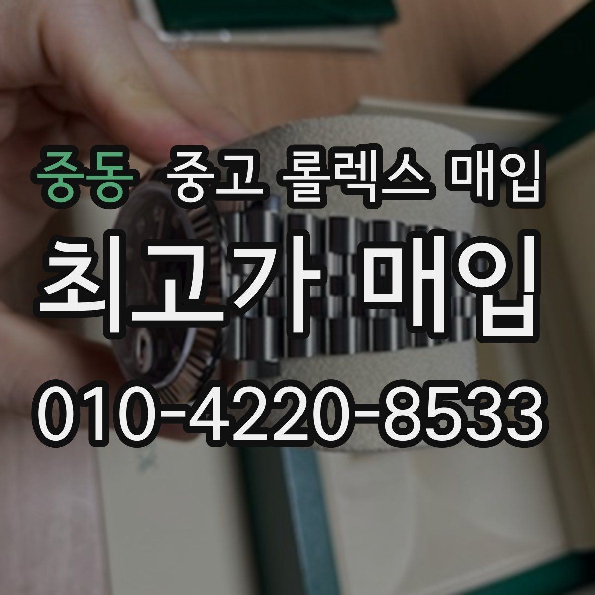 중동 중고 롤렉스 매입 정품 부품 여부가 중요한 이유