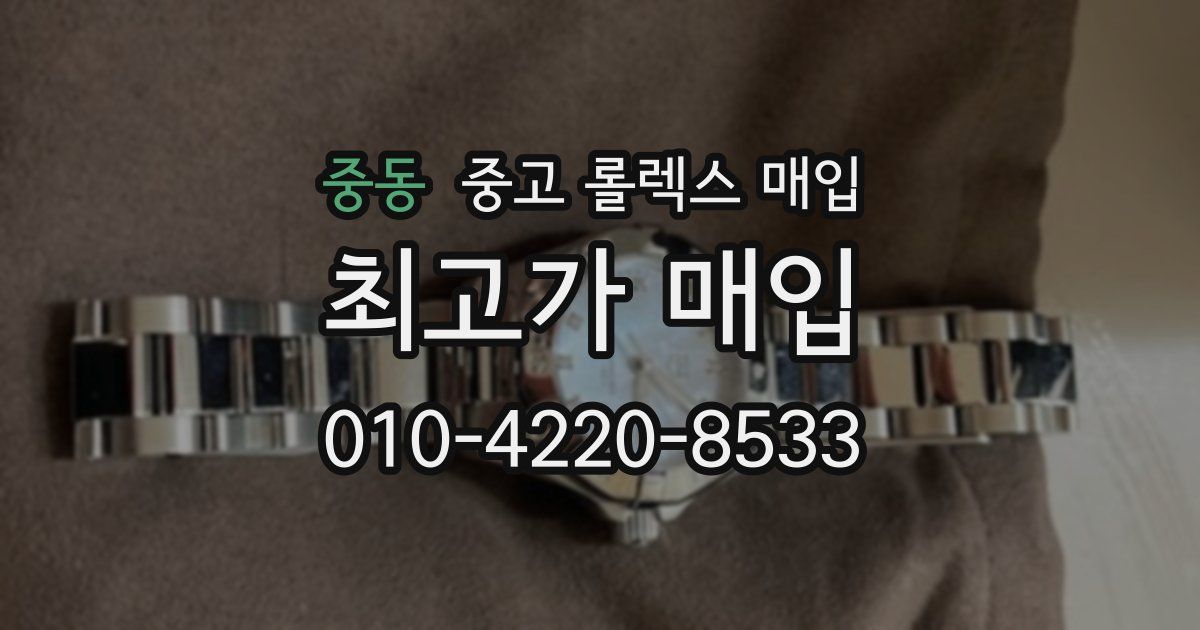 중동 중고 롤렉스 매입