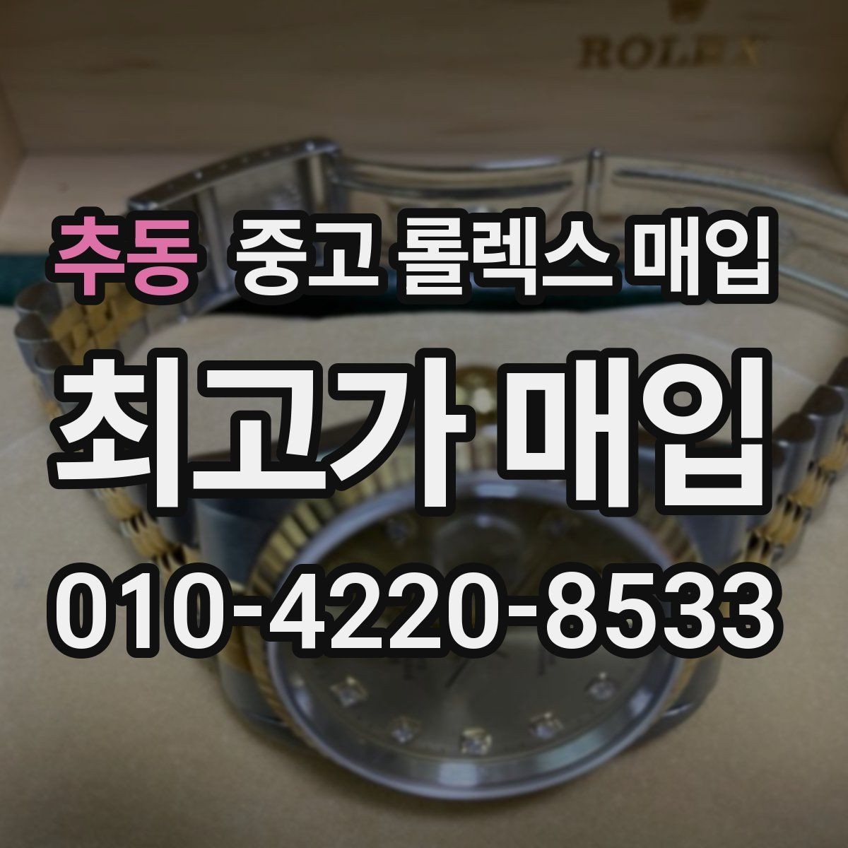 추동 중고 롤렉스 매입 유리 흠집과 교체 이력 체크 포인트