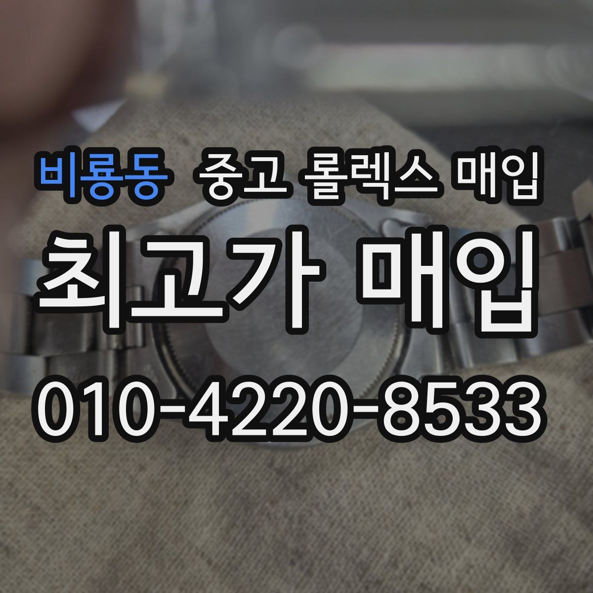 비룡동 중고 롤렉스 매입