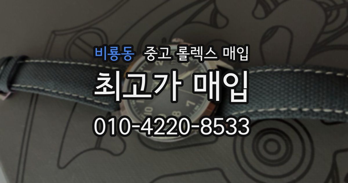 비룡동 중고 롤렉스 매입