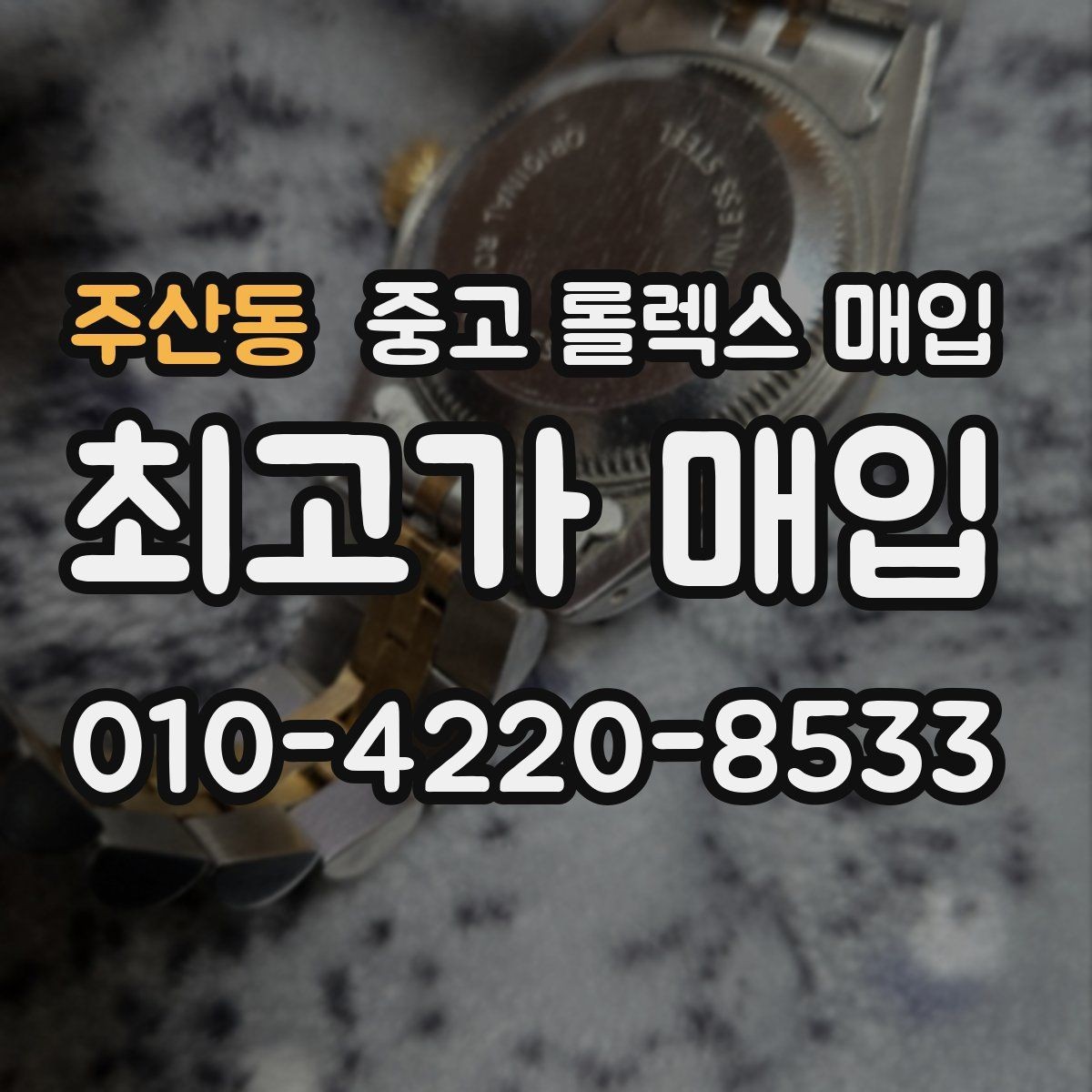 주산동 중고 롤렉스 매입 내부 습기 흔적이 있으면 어떻게 될까