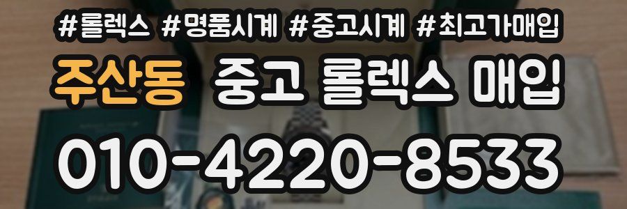 주산동 중고 롤렉스 매입