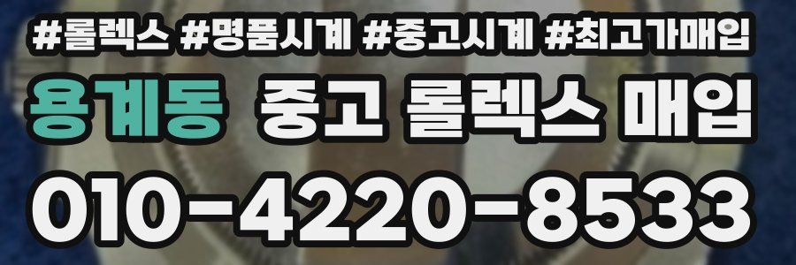 용계동 중고 롤렉스 매입