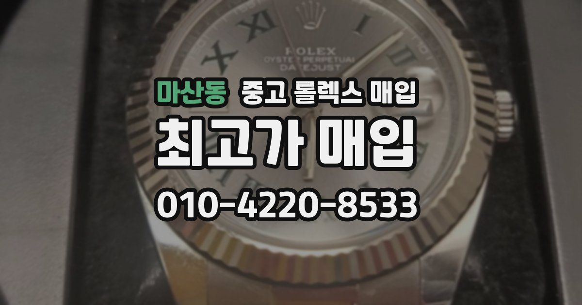 마산동 중고 롤렉스 매입