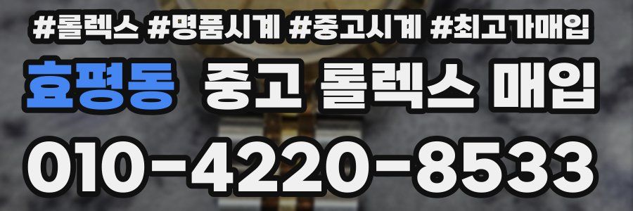 효평동 중고 롤렉스 매입