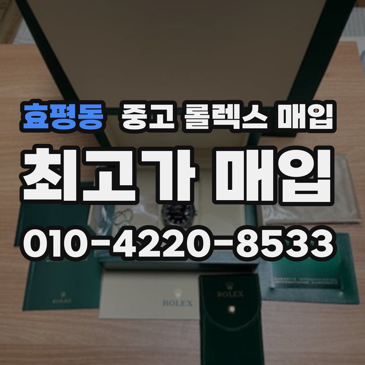 효평동 중고 롤렉스 매입
