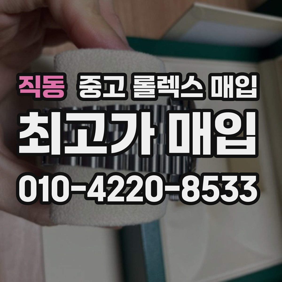 직동 중고 롤렉스 매입 다이얼 옵션이 시세를 가르는 이유